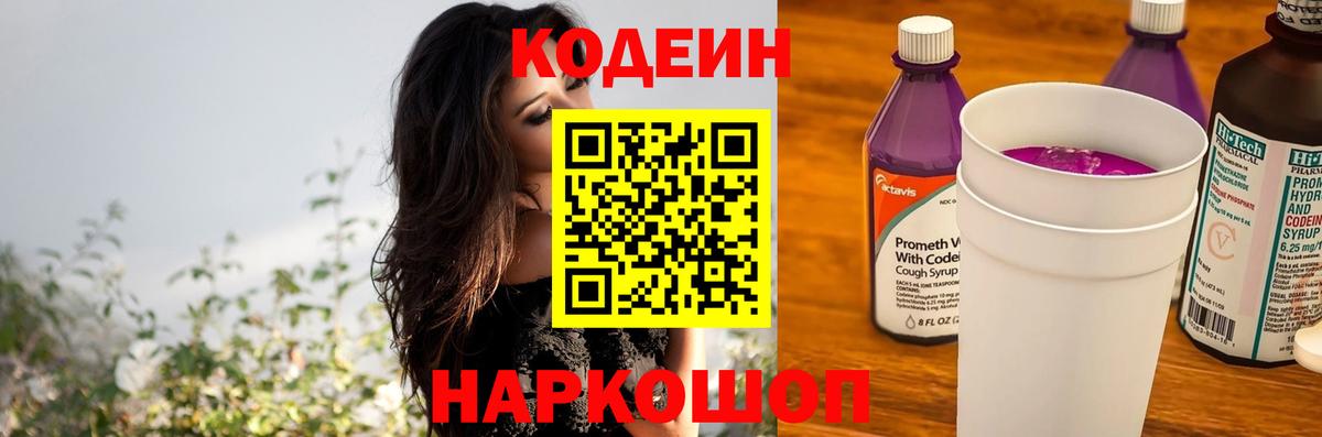 Codein напиток Lean (лин)  Вход с VPN  Всеволожск 